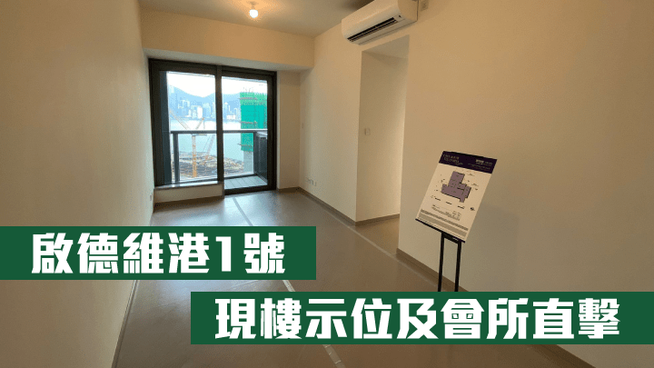 啟德維港1號現樓示位及會所直擊。