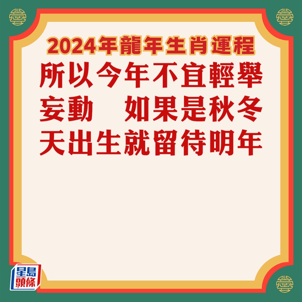 蘇民峰 - 屬馬生肖運程2024
