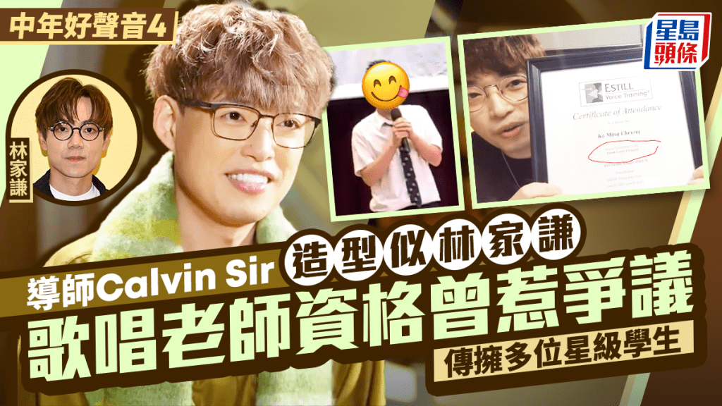 中年好聲音4丨導師Calvin Sir張嘉銘造型似林家謙？歌唱老師資格曾惹爭議  視帝都係佢學生
