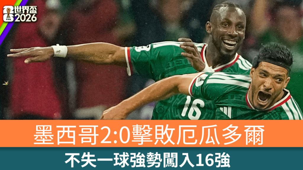 墨西哥2:0擊敗厄瓜多爾，不失一球強勢闖入16強。