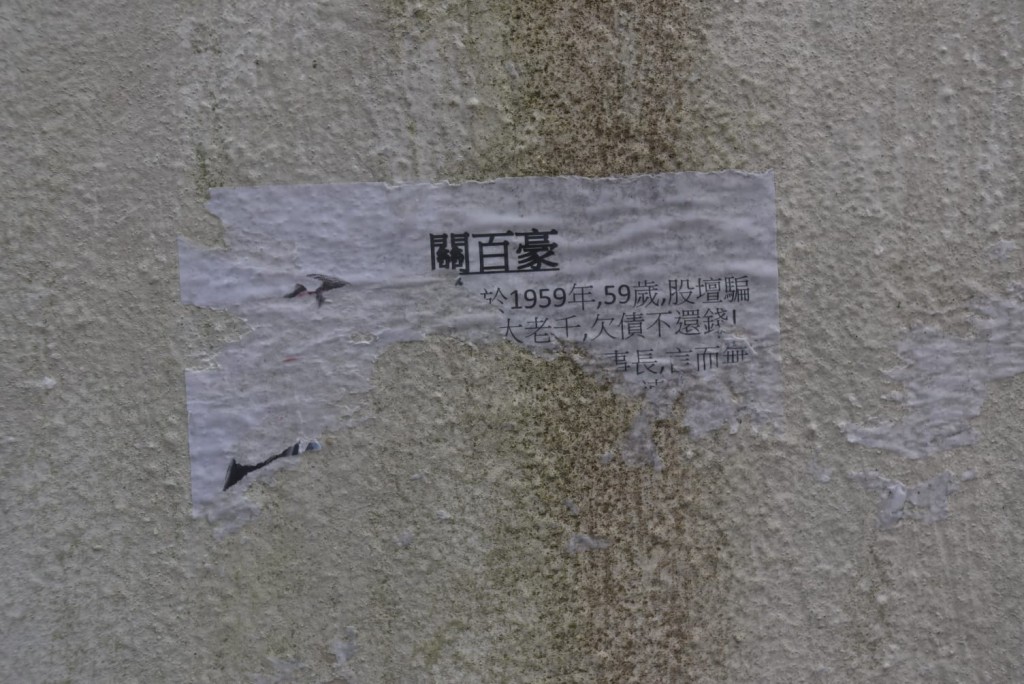 牆身貼有一張被撕去大半的大字報。楊偉亨攝