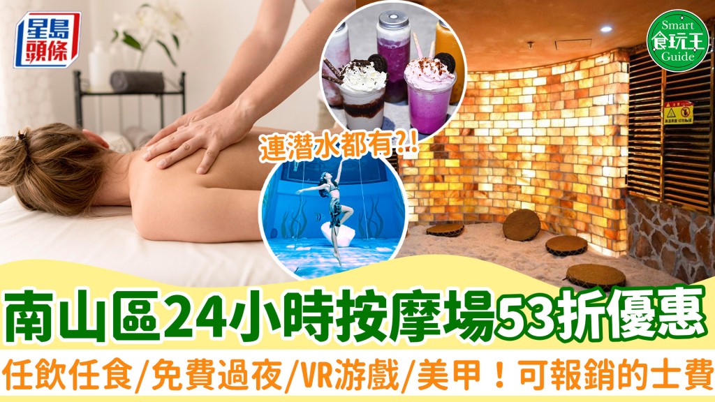 深圳阿奇拉湯泉生活｜南山區24小時按摩場！$159起10小時任飲任食 室內潛水/VR游戲/美甲服務 可報銷的士費