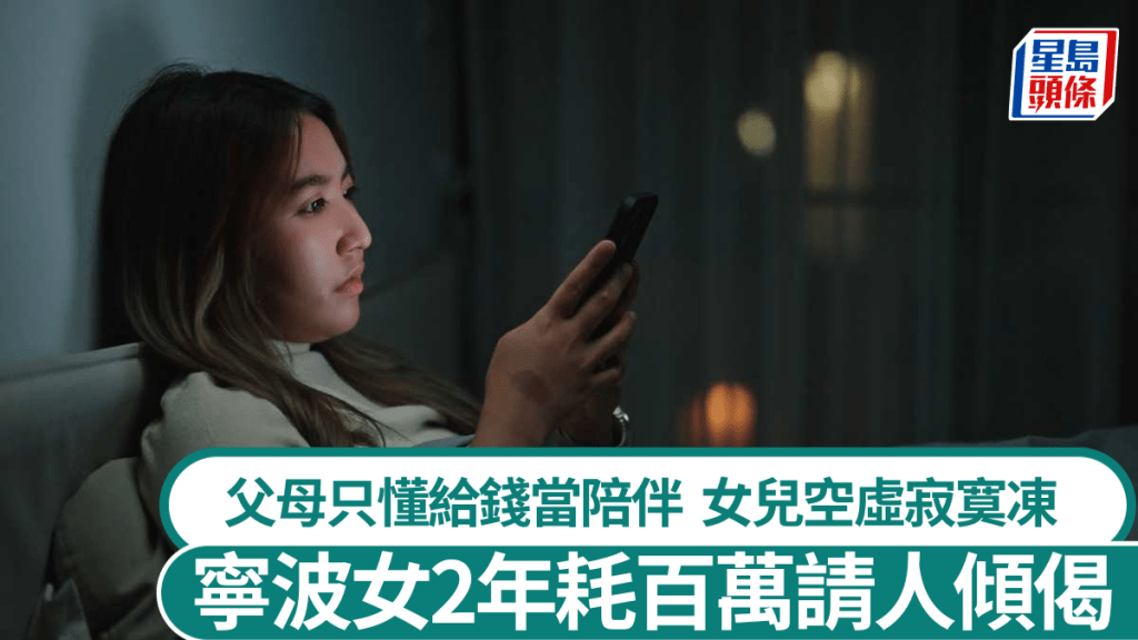 浙江寧波有25歲富家女，因情感缺失2年耗逾百萬元找人陪聊。iStock