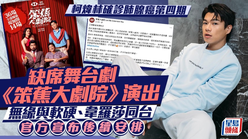 柯煒林確診肺腺癌第四期未能參與8月《笨蕉大劇院》50場演出 宣布替換演員及退票安排