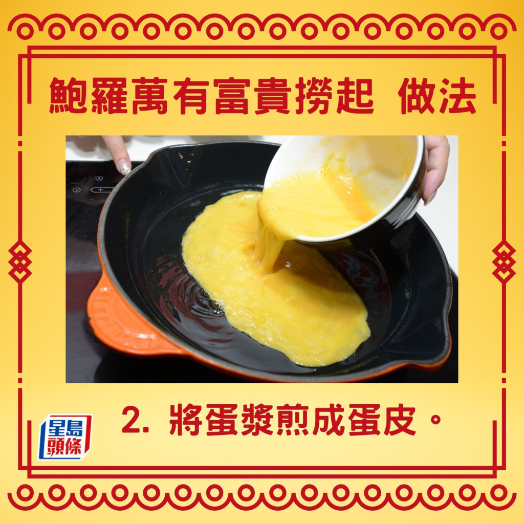 2. 将蛋浆煎成蛋皮。