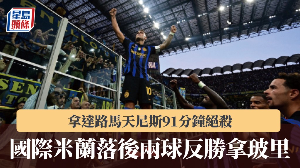 意甲｜拿達路馬天尼斯91分鐘絕殺 國際米蘭落後兩球反勝拿玻里。路透社