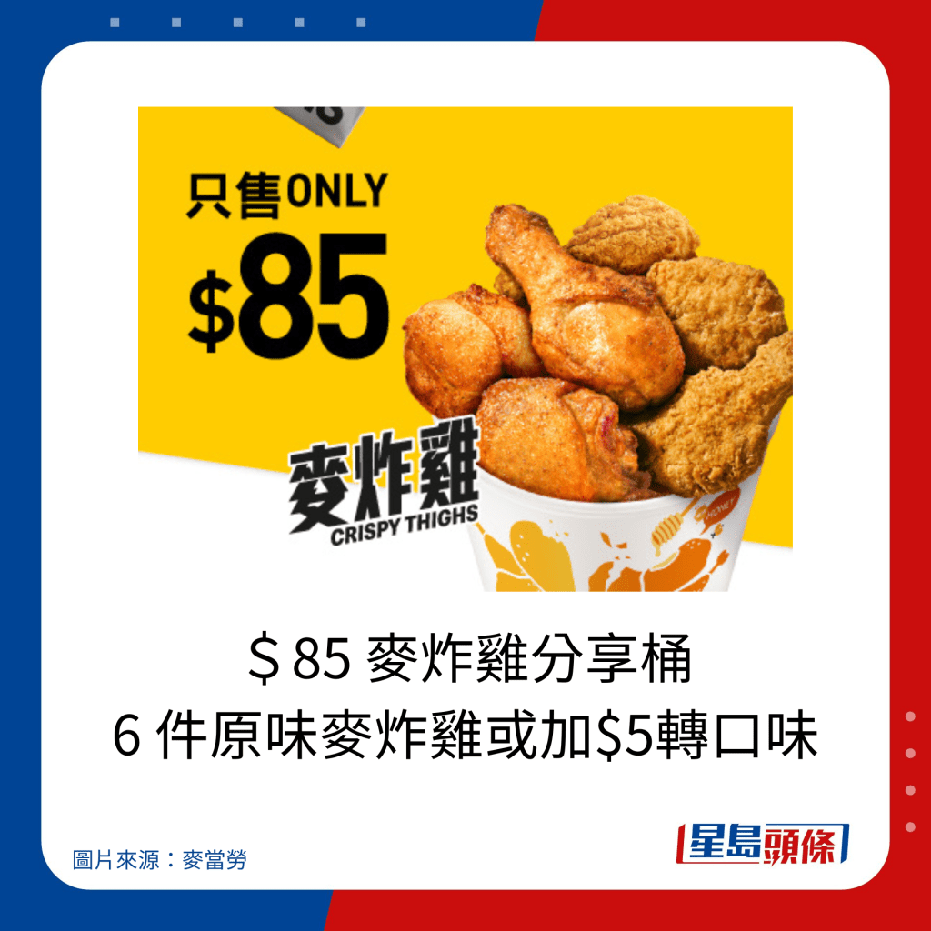 麦当劳优惠｜＄85 麦炸鸡分享桶 6 件原味麦炸鸡或加$5转口味