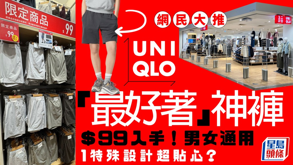 UNIQLO「最好著」短褲$99入手！網民激讚「買咗超過10條」 1貼心設計做Gym必備？