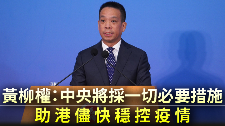 國務院港澳辦副主任黃柳權。資料圖片
