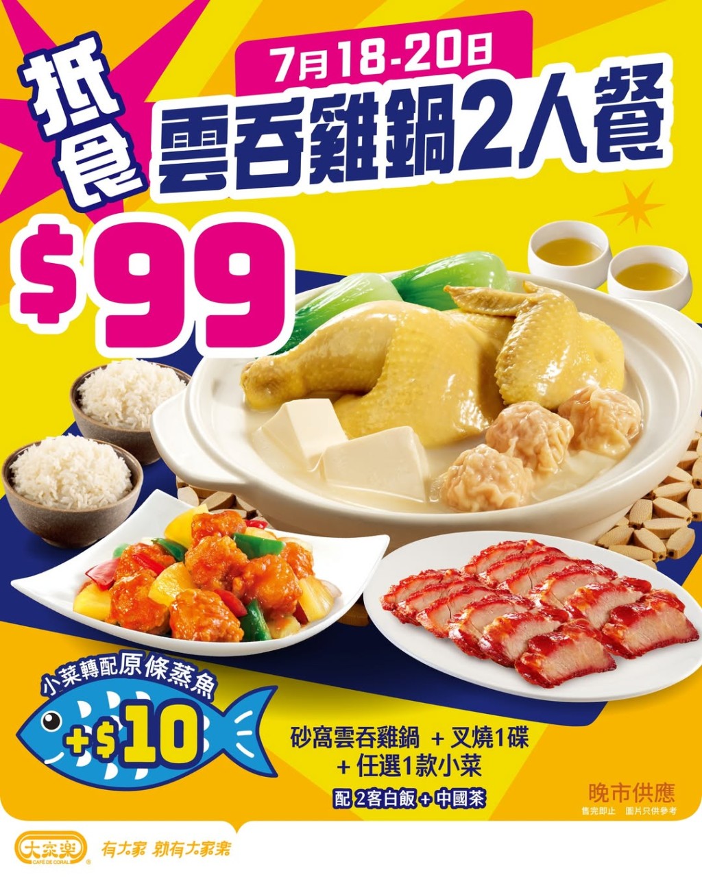 大家樂限時晚市二人餐優惠！雲吞雞+叉燒+小菜$99