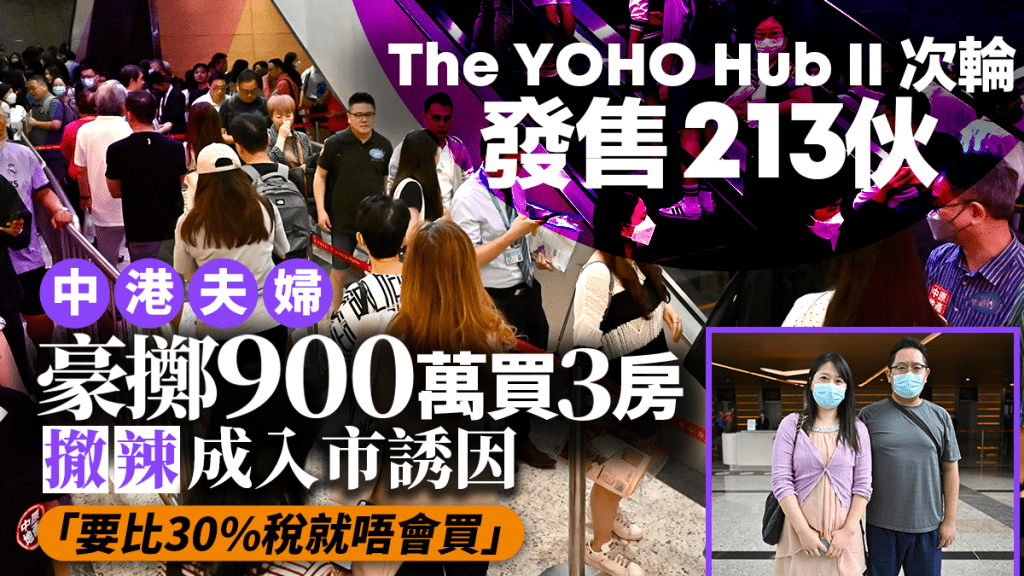 The YOHO Hub II次輪售213伙近沽清 中港夫婦豪擲900萬買3房 撤辣入市成誘因