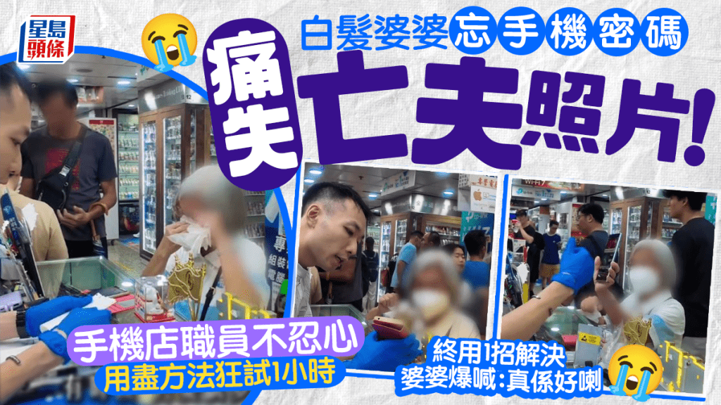 「我只想拎返合照…」白髮婆婆忘手機密碼急到失眠！手機店暖男狂試1小時憑「這線索」奇蹟破鎖 婆婆爆喊：真係好喇