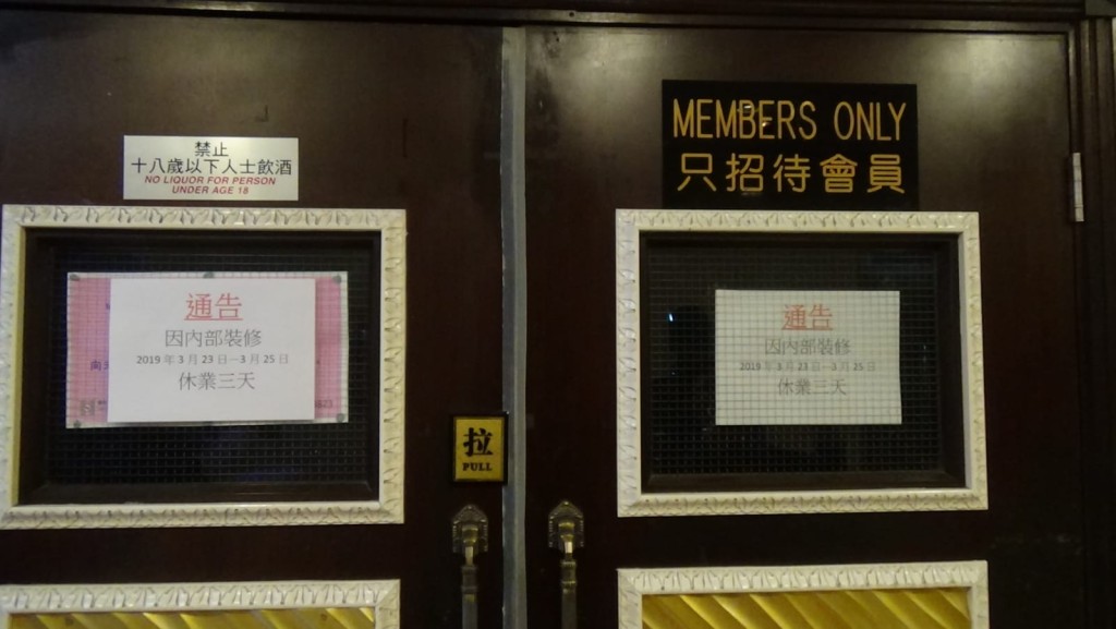 門外貼上通告,指因內部裝修,休業3天。