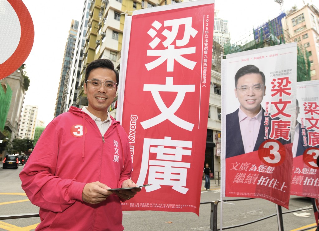 西九新動力梁文廣爭取在九龍西地方選區連任。
