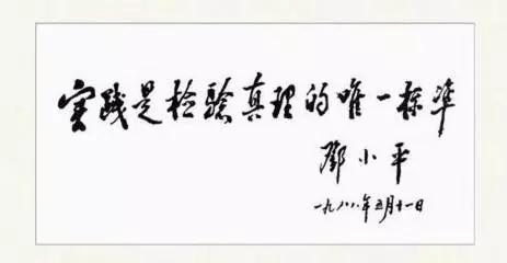 鄧小平題詞:實踐是檢驗真理的唯一標準 鄧小平題詞:實踐是檢驗真理的唯一標準
