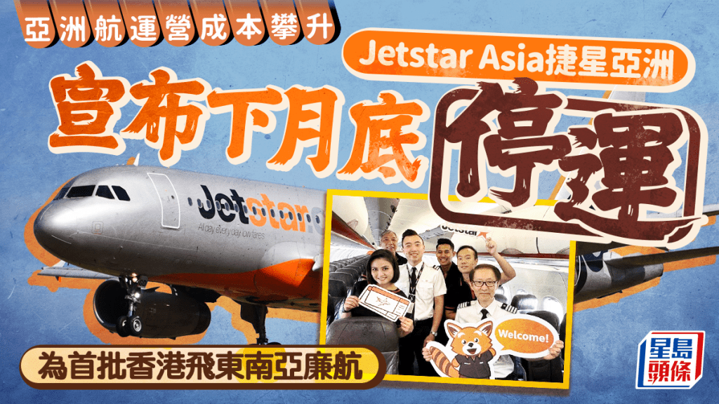 捷星亞洲 Jetstar Asia宣布下月底停運！為首批香港飛東南亞廉航