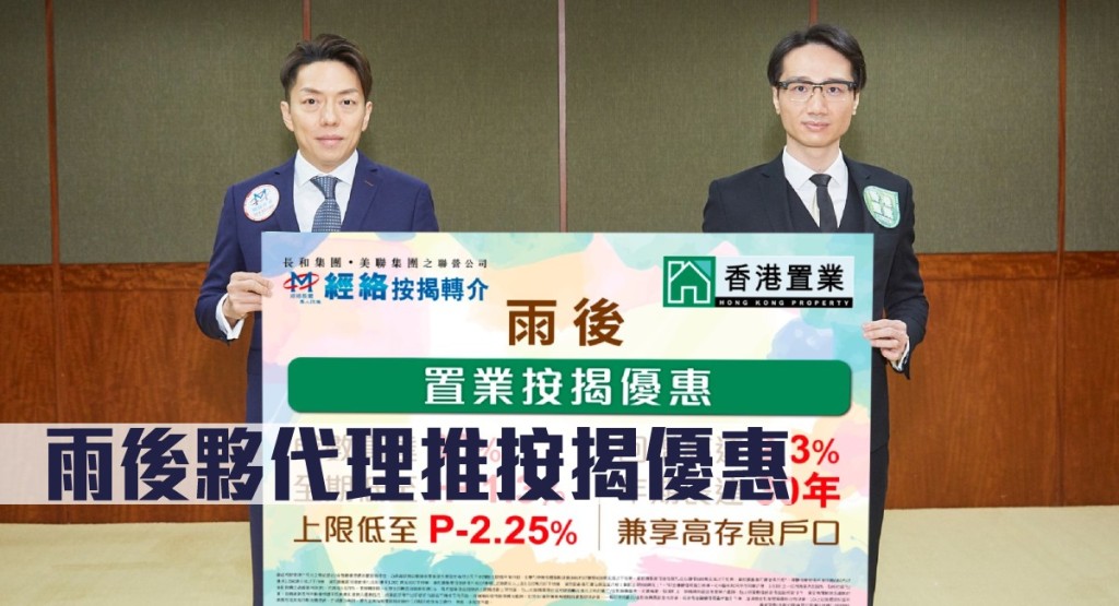 雨後夥代理推按揭優惠。