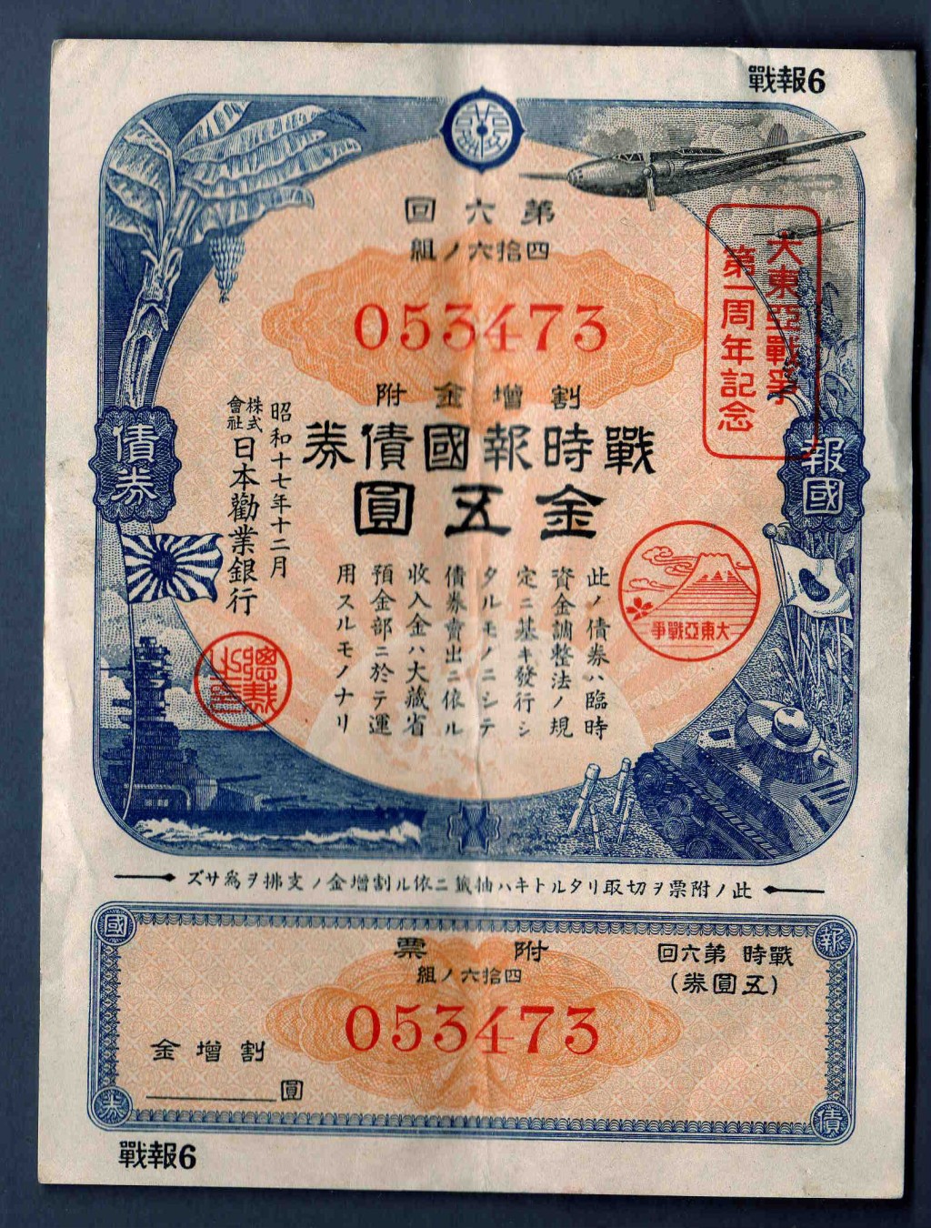 日本在二战时试图建立以日本为中心的「大东亚共荣圈」，将二战远东和太平洋战场的战争称为「大东亚战争」。图为日本劝业银行发行的「大东亚战争第一周年纪念」报国债券。