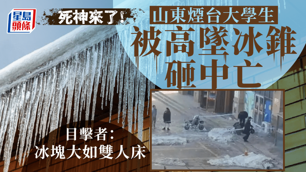 山東一大學生被高空掉落的冰錐砸中,送院不治。