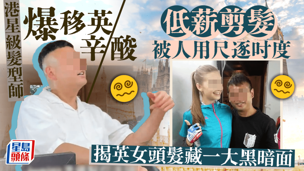 港星級髮型師爆移英辛酸 低薪剪髮被人用尺逐吋度 揭英女頭髮藏一大黑暗面 港星級髮型師爆移英辛酸 低薪剪髮被人用尺逐吋度 揭英女頭髮藏一大黑暗面