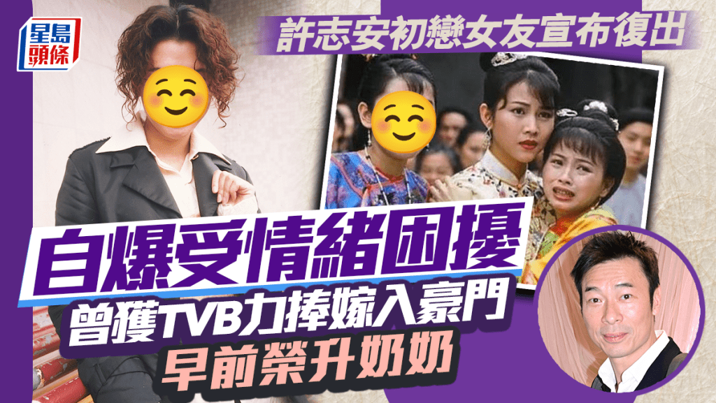 許志安初戀女友宣布復出！自爆受情緒困擾 曾獲TVB力捧嫁入豪門早前榮升奶奶