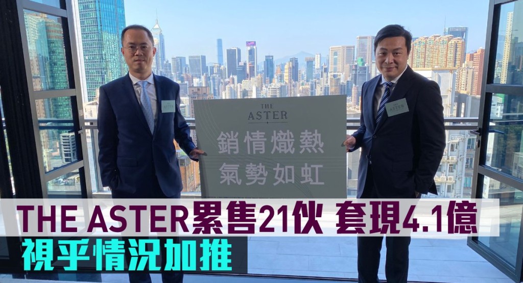 THE ASTER累售21伙套現4.1億。