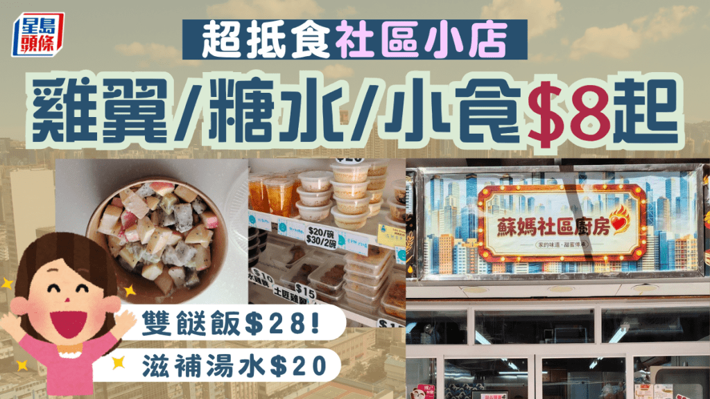 新蒲崗驚現「良心價」社企小店！雞翼/糖水/小食$8起 雙餸飯低至$28