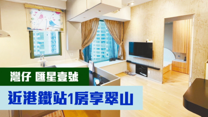 灣仔匯星壹號高層B室，實用 面積295方呎，現叫價798萬。