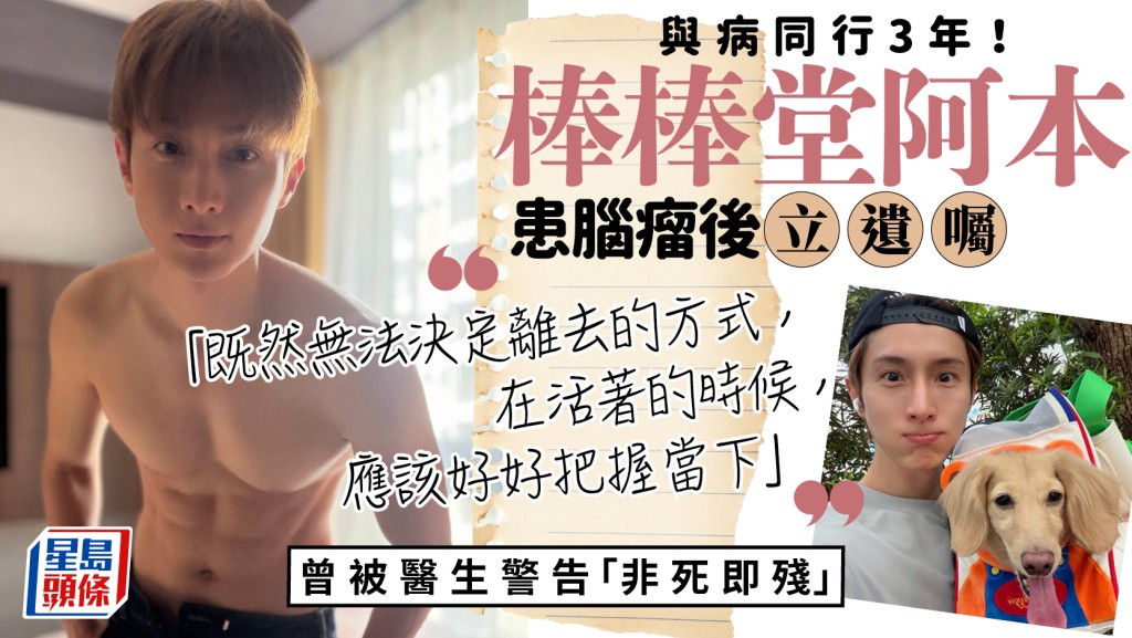 44岁棒棒堂阿本患脑瘤后立遗嘱：趁活着把握当下 曾被医生警告「非死即残」与病同行3年