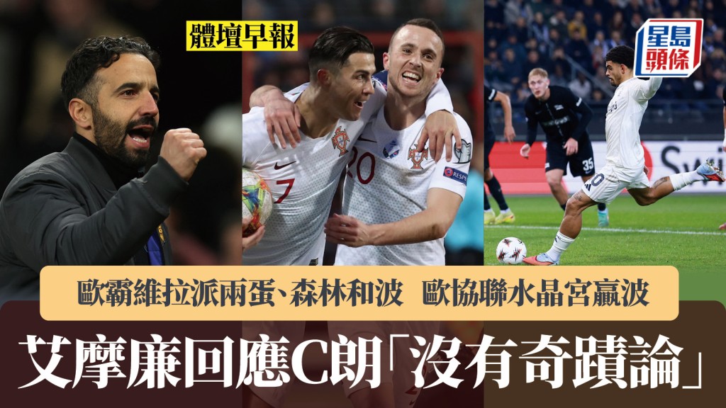 體壇早報｜艾摩廉回應C朗「沒有奇蹟論」 歐霸維拉派兩蛋、森林和波 歐協聯水晶宮贏波。路透社、美聯社