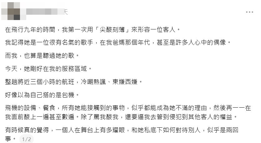 日前網民在Threads開po聲稱「在飛行九年的時間，我第一次用「尖酸刻薄」來形容一位客人。」