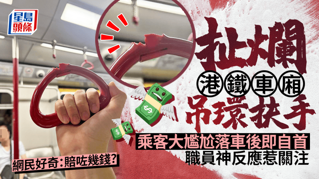 扯爛港鐵車廂吊環扶手 乘客尷尬落車後自首 職員神反應惹關注 網民好奇:賠咗幾錢? 扯爛港鐵車廂吊環扶手 乘客尷尬落車後自首 職員神反應惹關注 網民好奇:賠咗幾錢?