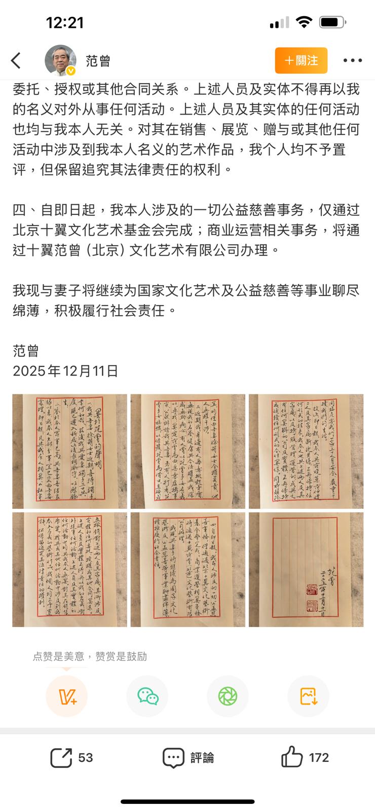 書畫大師范曾微博發文。 書畫大師范曾微博發文。