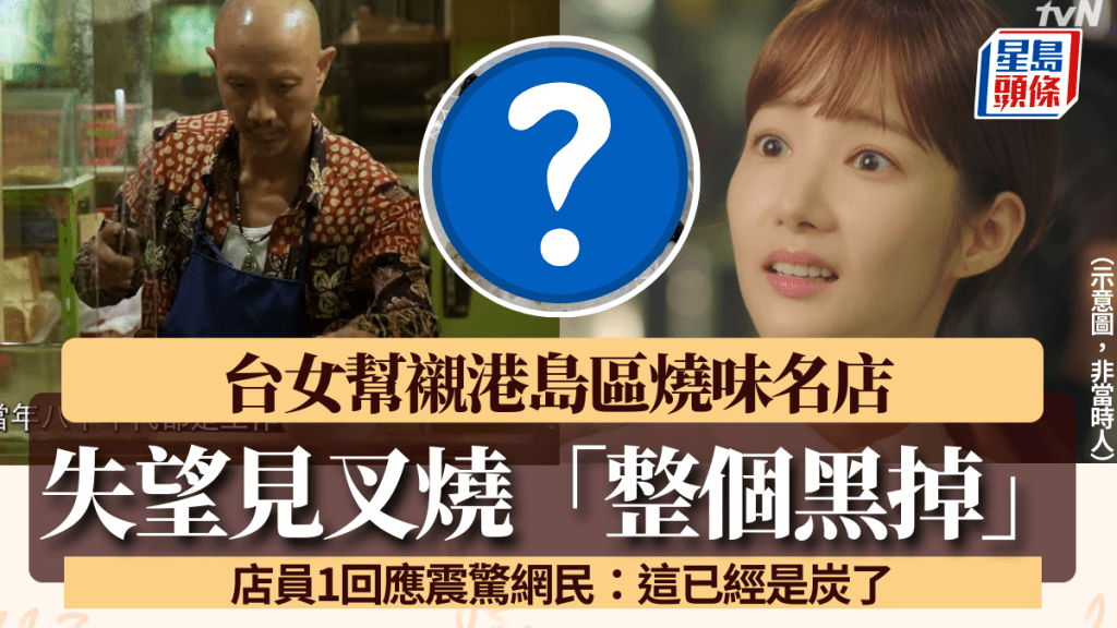 台女幫襯港島區燒味名店 失望見叉燒「整個黑掉」 店員1回應震驚網民：這已經是炭了
