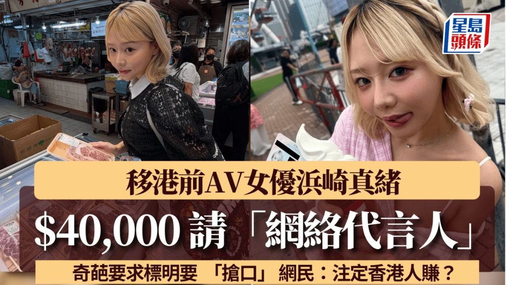 移港前AV女優浜崎真緒80萬日圓 急聘Threads小編！列明需具備「搶口」能力引熱議：只能是香港人賺了