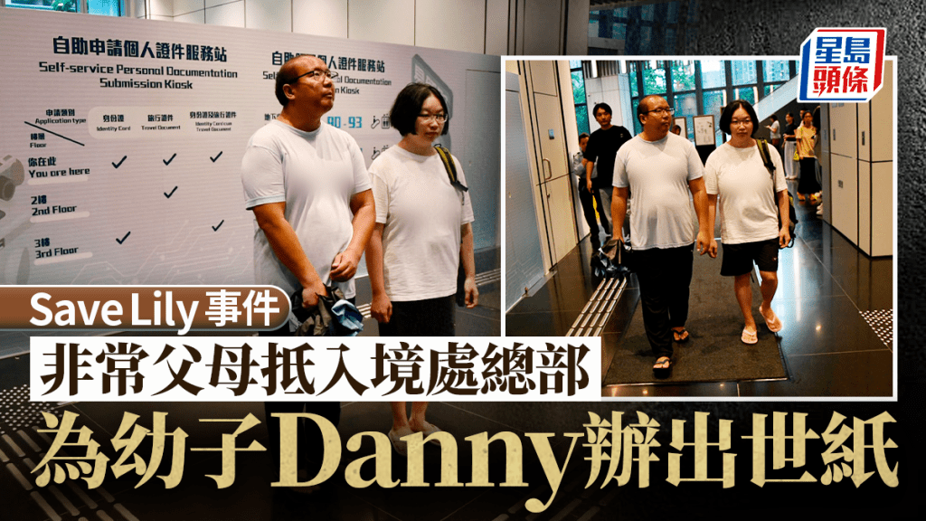 Save Lily｜Danny父母到入境處總部辦出世紙  當局已核實有關資料