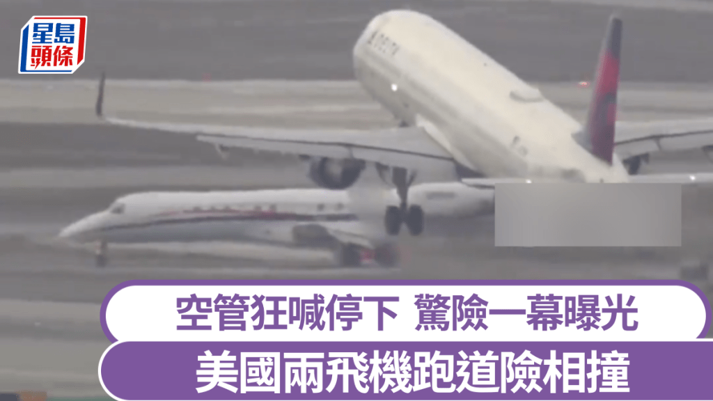 美機場兩飛機險相撞，空管狂喊停下驚險一幕曝光。