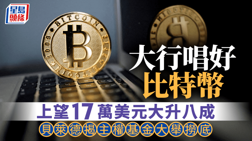 大行唱好比特币 上望17万美元大升八成 贝莱德揭主权基金大举捞底