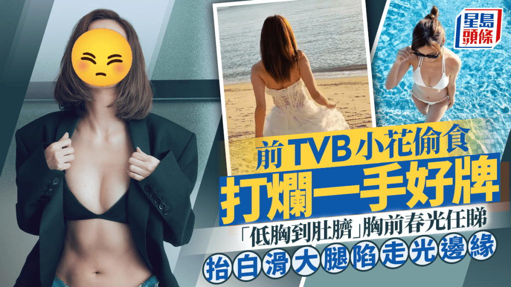 前TVB小花偷食打爛一手好牌  「低胸到肚臍」胸前春光任睇  抬白滑大腿陷走光邊緣