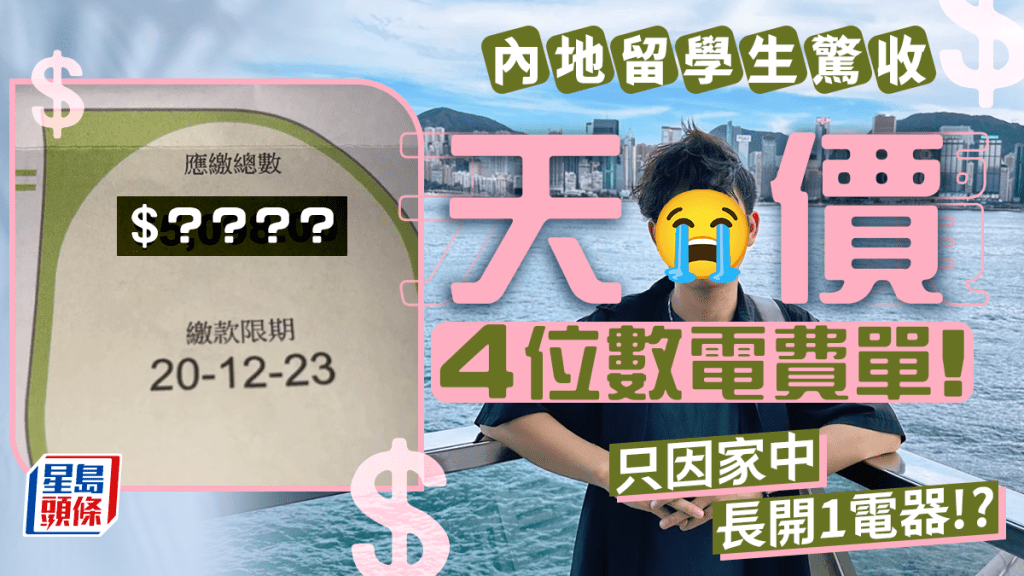 內地留學生收激貴$XXXX電費單 只因家中長開這電器 網民提醒備用也不應長開
