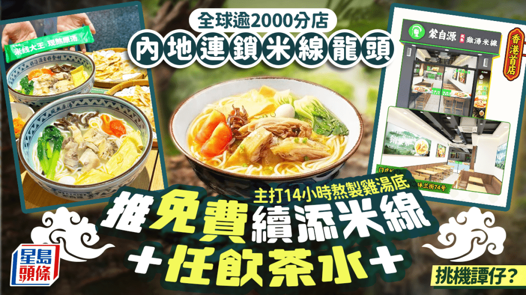 內地過江龍雲南米線「蒙自源」攻港成譚仔大敵?全球逾2000分店 主打每日現熬雞湯 免費續添米線/任飲茶水