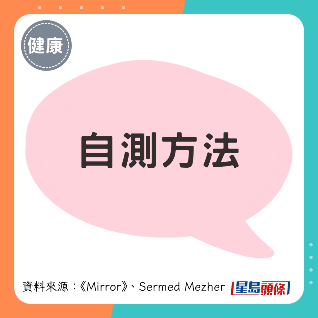 自测方法