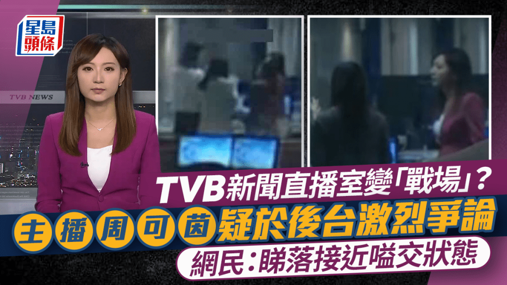 TVB新聞直播室變「戰場」？主播周可茵疑於後台激烈爭論  網民熱議：睇落接近嗌交狀態