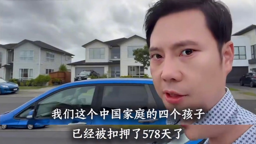刘凯潇卷入命案后，拍片控诉4个孩子被新西兰政府接管。 