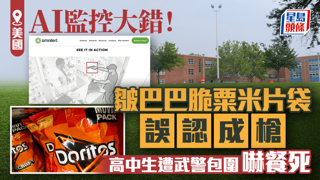 巴爾的摩一名高中生手執粟米脆片竟被AI系統認成槍，驚動警方。