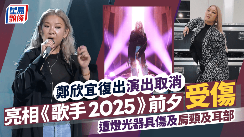 鄭欣宜亮相《歌手2025》前夕受傷!遭燈光器具傷及肩頸及耳部 未達最佳狀態决退出