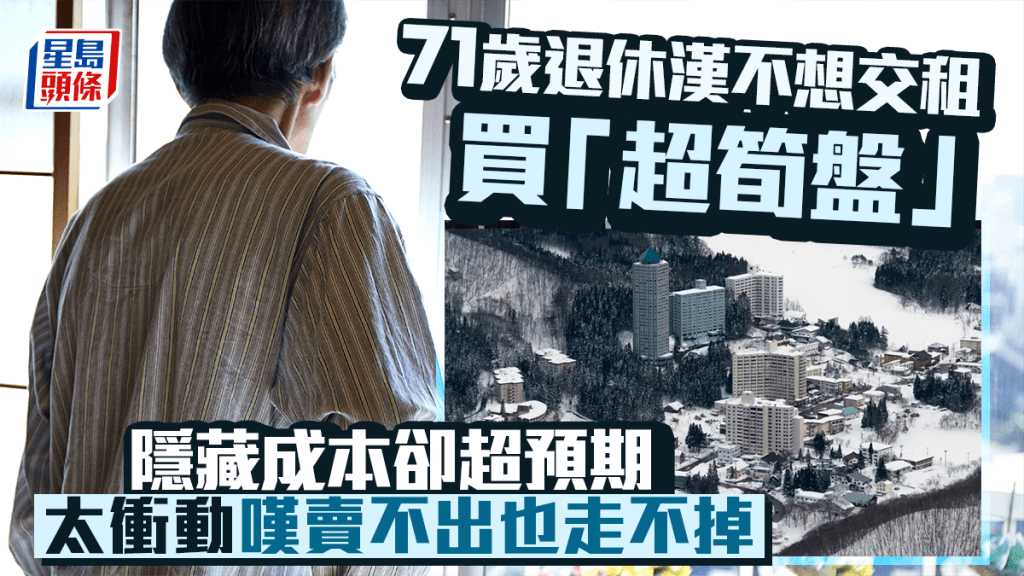 七旬退休漢不想交租買「超筍盤」 隱藏成本卻超預期 太衝動嘆賣不出也走不掉