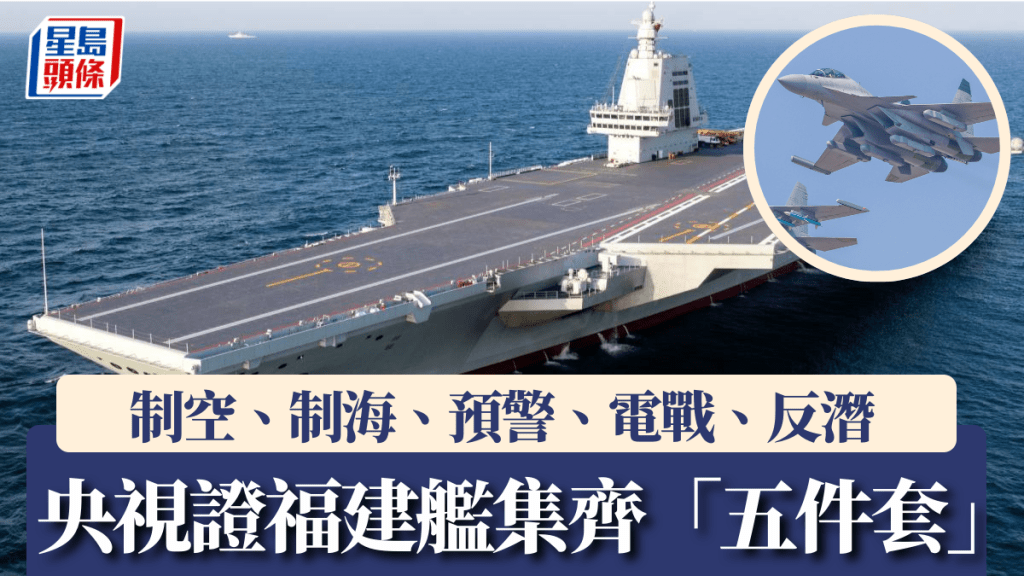 央視證殲-15D(小圖)電戰機將在「福建艦」裝備。新華社/中新社