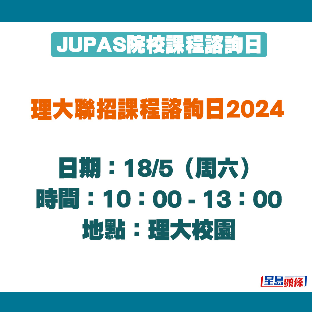 理大聯招課程諮詢日2024（18/5）