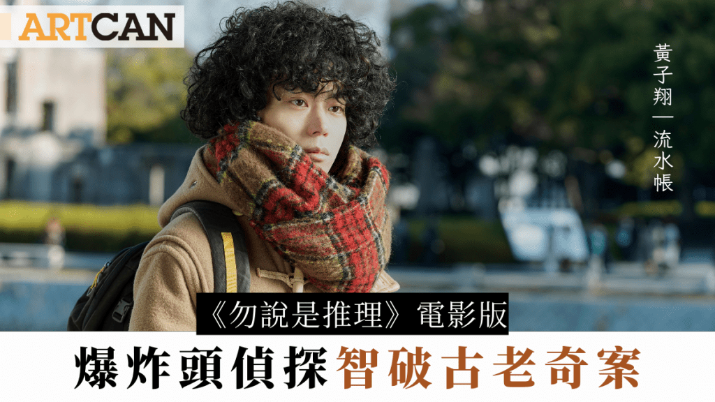 勿說是推理|電影版正式公映 爆炸頭偵探智破古老奇案